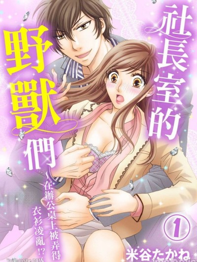 社长室的野兽们～在办公桌上被弄得衣衫凌乱！？/社长室の獣たち～デスクの上で乱されて！？～