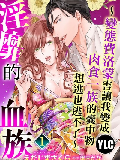 淫靡的血族～变态费洛蒙害让我变成肉食一族的囊中物想逃也逃不了～/淫靡なる血族 ～変态フェロモンのせいで肉食一族に狙われ困っています～