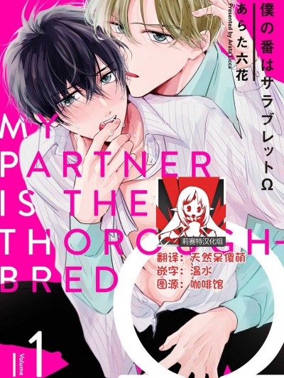 我的恋人是纯种Ω [Chinese] [莉赛特汉化组] [あらた六花] 僕の番はサラブレットΩ [中国翻訳]