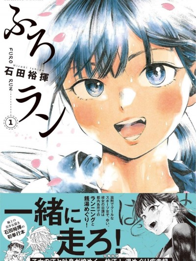 澡堂与疾走 [石田裕挥] ふろラン