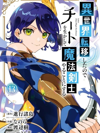 转移到异世界活用外挂成为魔法剑士 [绿茶汉化组] [进行诸岛/なのら/渡辺树/ともぞ] 异世界転移したのでチートを生かして魔法剣士やることにする