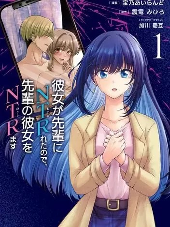 因为被前辈NTR了、所以我也要NTR走前辈的女友 [震电みひろ 、宝乃あいらんど] 彼女が先辈にNTRれたので、先辈の彼女をNTRます