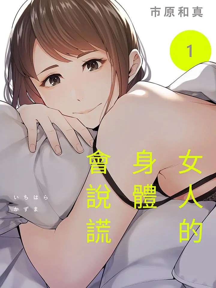 女人的身体会说谎 [市原和真] 女のカラダは嘘をつく