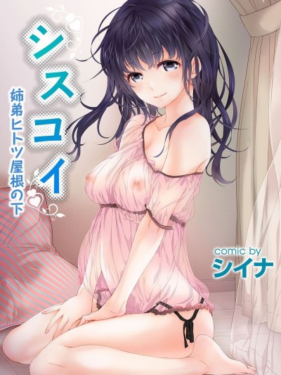 [シイナ] シスコイ～姉弟ヒトツ屋根の下～ 【合本版】[中国翻訳]
