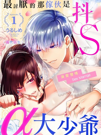 最讨厌的那家伙是抖s α大少爷～溺爱发情sex marriage [ 雾吹弥生汉化组][うるしめ] 大っ嫌いなアイツはドSでαな御曹司 発情溺爱セックスマリッジ