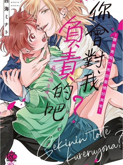 你会对我负责的吧？~腹黑青梅竹马的爱情好异常~ [雾吹弥生汉化组][西海ミナト] 责任取ってくれるよな？～イジワル幼驯染の异常な爱情～