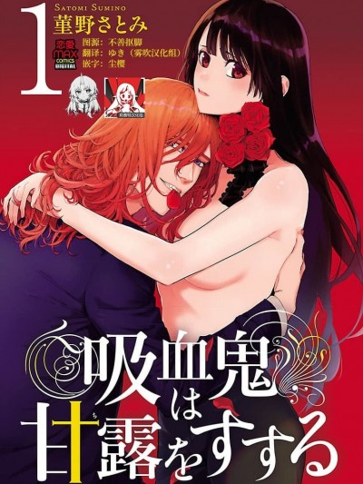 吸血鬼只喝甘露 [雾吹弥生汉化组] [菫野さとみ]吸血鬼は甘露(ち)をすする