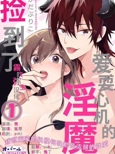捡到了爱耍心机的淫魔、甜甜蜜蜜的抚摸每晚都是浓甜的性爱 [雾吹弥生汉化组] [かだぶりこ] あざとい淫魔、拾いました とろ甘爱抚で毎晩浓蜜セックス 01