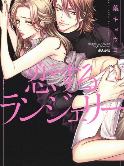 [莉赛特汉化组][相叶キョウコ] 恋するランジェリー