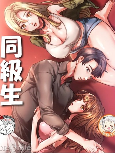 同级生 /同学!好久不见 /Condisciple [禁漫天堂x不咕鸟汉化组]