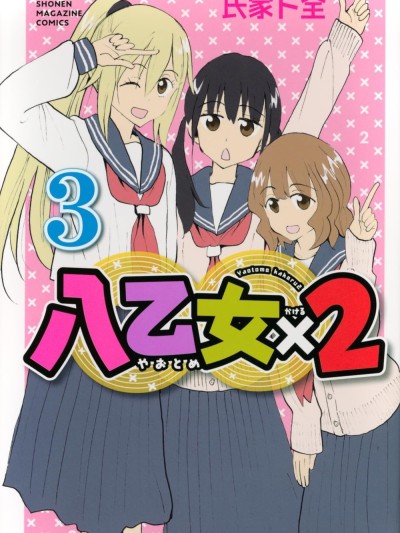 八乙女X2 [绿茶汉化组] [氏家卜全] 八乙女X2