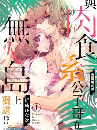 与肉食系公子哥在无人岛上独处！尽情娇喘吧/肉食ケダモノ御曹司と无人岛で２人きり！？～好きなだけ、喘げ