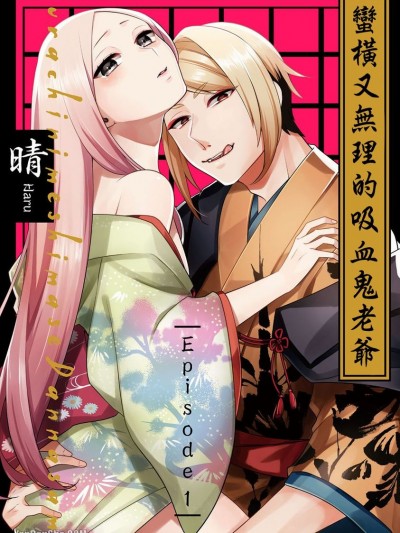 蛮横又无理的吸血鬼老爷/ふらちに召しませ旦那様