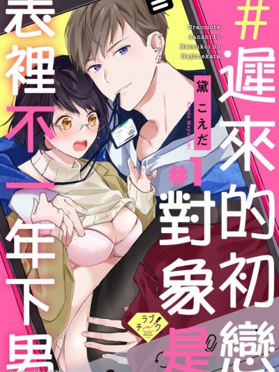 ＃迟来的初恋对象是表里不一年下男/＃ウラオモテ男子と初恋のはじめ方