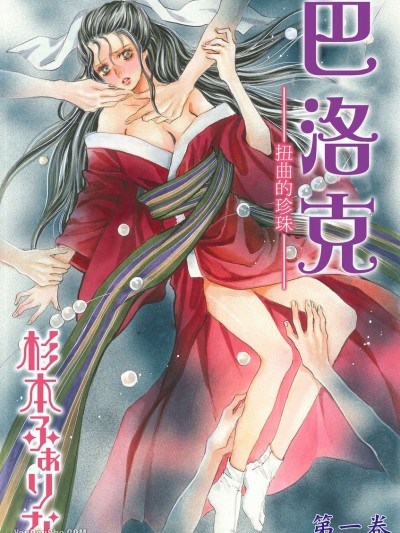 巴洛克～扭曲的珍珠～/バロック～歪んだ真珠～