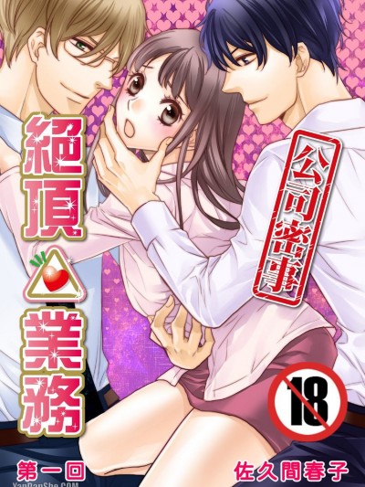 ＜公司密事＞绝顶△业务/＜社内秘＞絶顶△业务