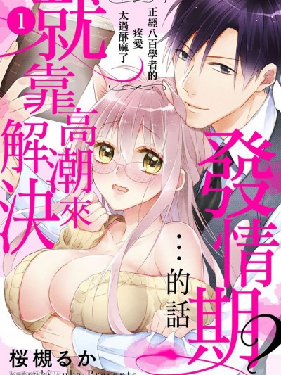 发情期？…的话、就让高潮来解决～正经八百学者的疼爱太过酥麻了～/発情期？…なら、イかせてやる～きまじめ学者の爱护はえっち过ぎ～