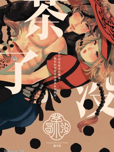 茶了没 梦幻珍珠奶茶的崛起！颗粒的初恋滋味让我高潮颤抖！-1