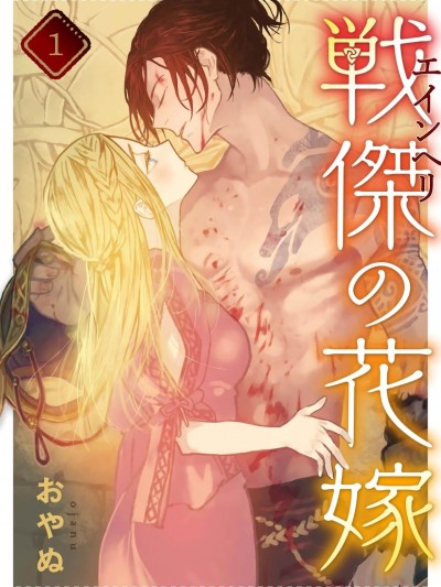 战神的新娘～ [橄榄汉化组] [おやぬ] 戦杰の花嫁。