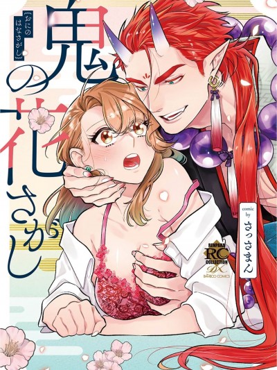 鬼之花寻记~[中文] [橄榄汉化组] [さっさまん] 鬼の花さがし[Chinese]