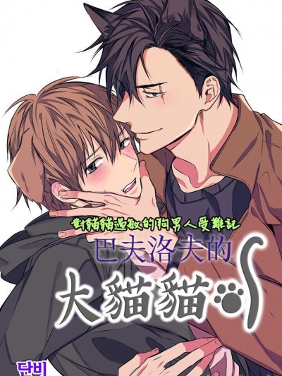 巴夫洛夫的大猫猫 01-14 [丹青齐备汉化组] [完结] [단비] 파블로프의 고양이 [BL] 11-14