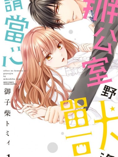 办公室野兽出没请当心/オフィスの獣にご用心