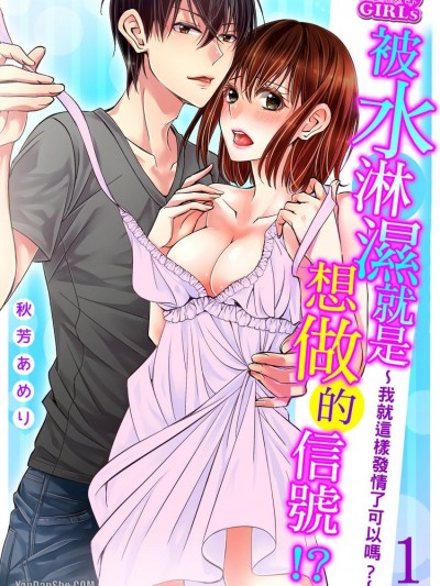 被水淋湿就是想做的信号！？〜我就这样发情了可以吗？〜/水に濡れたらエッチの合図！？～発情しちゃってイイですか？～