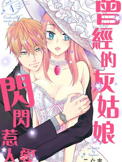 曾经的灰姑娘闪闪惹人爱/シンデレラは爱されたい