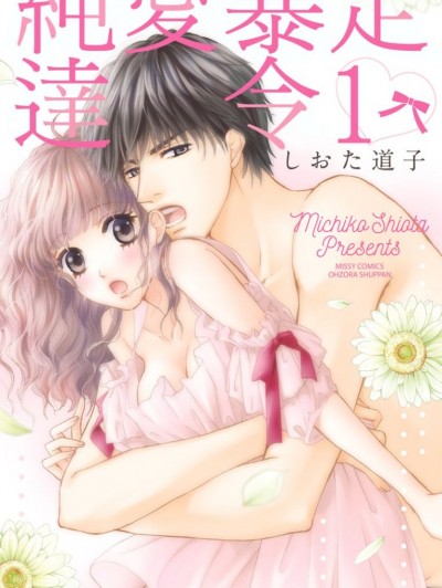 纯爱暴走达令/纯爱暴走ダーリン