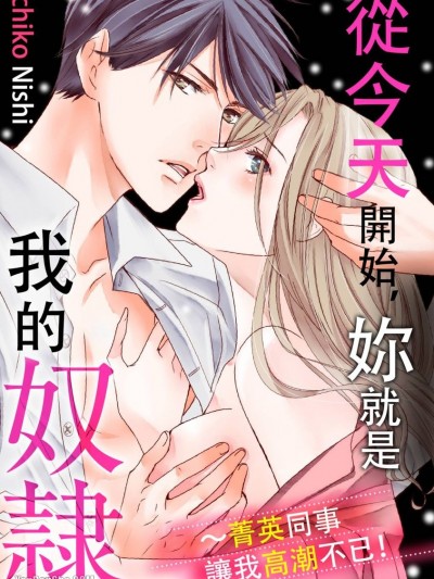 从今天开始，妳就是我的奴隶～菁英同事让我高潮不已！/今日からお前は俺の奴隷～エリート絶伦同僚に何度もイカされちゃう！？