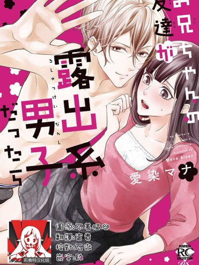 哥哥的朋友是露出系男子 [莉赛特汉化组] [爱染マナ] お兄ちゃんの友达が露出系男子だったら [中国翻訳]