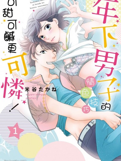 年下男子的情色技巧可甜可鹹更可怜！/年下男子にカラダを翻弄されてます！