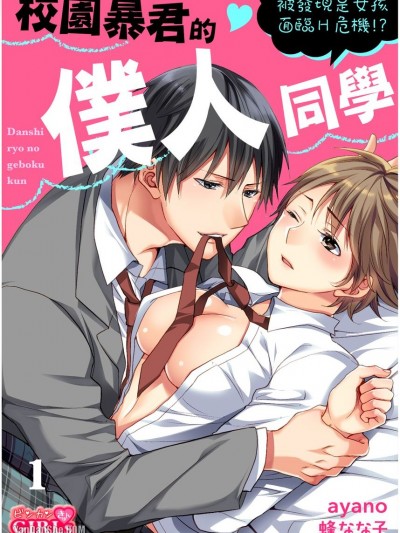 校园暴君的僕人同学～被发现是女孩面临Ｈ危机！？/男子寮の下僕くん～女子ってバレたらエッチの合図！？～