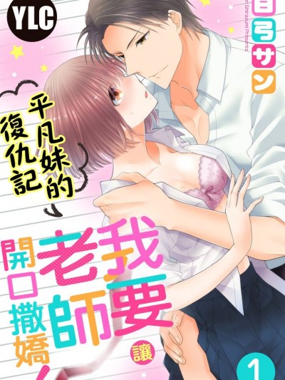 平凡妹的复仇记～我要让老师开口撒娇！/先生にどうしてほしいか言ってごらん？