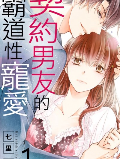 契约男友的霸道性宠爱/契约カレシのヤバすぎる爱し方