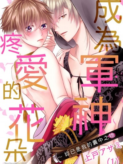成为军神疼爱的花朵～妳已是我的囊中之物/军神は花をあまく爱でる～お前はもう、俺の物だ