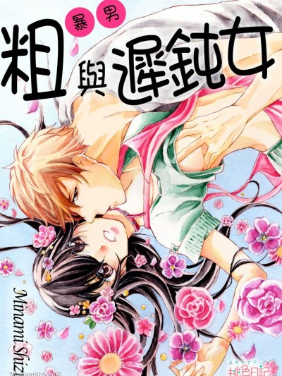 粗暴男与迟钝女/辈（ヤカラ）と钝感