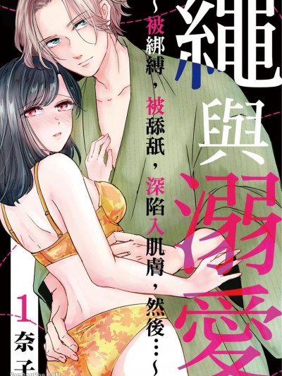 绳与溺爱～被绑缚，被舔舐，深陷入肌肤，然后…～/縄と溺爱 ～缚って、舐めて、食い込ませて、それから～