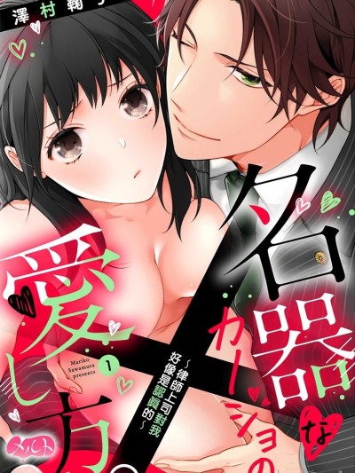 名器女友的宠爱方式。 ～律师上司好像对我是认真的 [橄榄汉化组] [泽村鞠子] 名器なカノジョの爱し方。 ～弁护士上司が私に本気になるそうです～