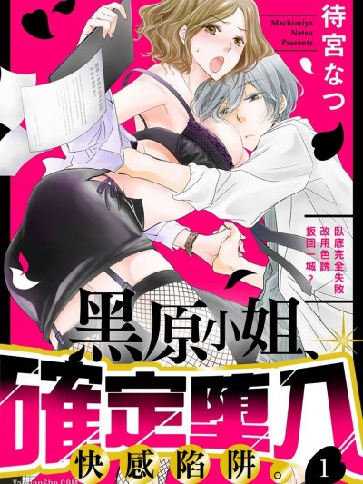 黑原小姐确定坠入快感陷阱。/黒原さん、快楽堕ち决定です。～スパイ失败でえっちなおしおき～