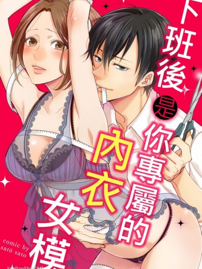 下班后是你专属的内衣女模/アフターは専属ランジェリーモデル