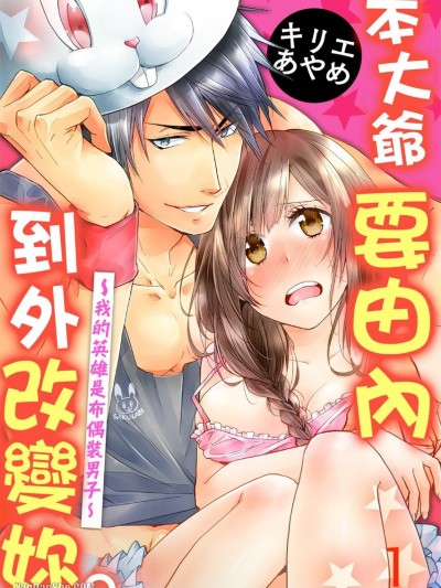 本大爷要由内到外改变妳。～我的英雄是布偶装男子～/おまえをナカから変えてヤル。～マイヒーローは中の人～