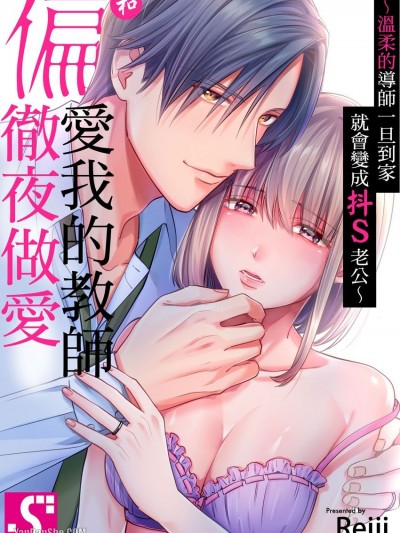 和偏爱我的教师彻夜做爱～温柔的导师一旦到家就会变成抖S老公～/偏爱教师と彻夜セックス～优しい担任は家ではドSな旦那様～
