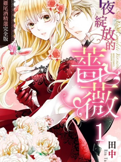 午夜绽放的蔷薇 爱与鸡尾酒精选完全版/カクテル・セレクション