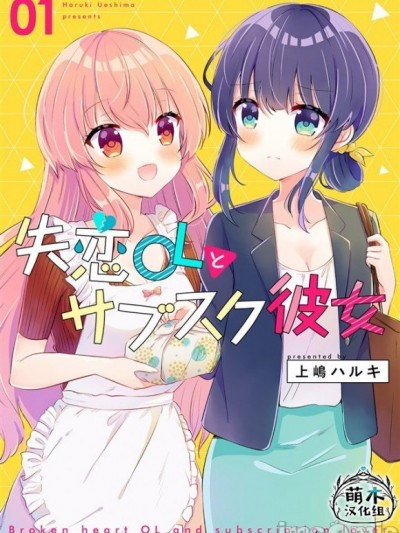 失恋OL与订阅女友[绿茶汉化] [上嶋ハルキ]  失恋OLとサブスク彼女