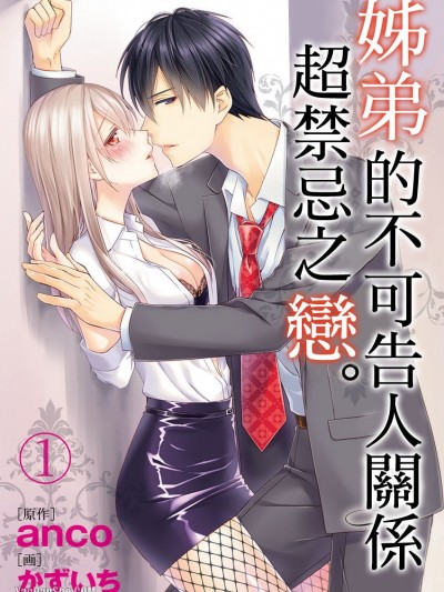 姊弟的不可告人关係 超禁忌之恋/义弟と繋がるカラダ、ケダモノの恋。