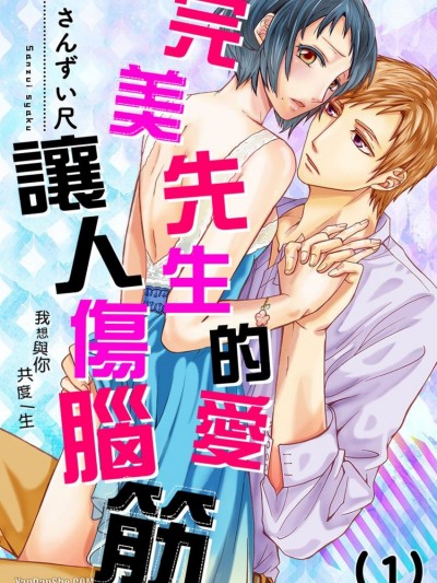 完美先生的爱让人伤脑筋～我想与你共度一生/カタブツ君の爱は激流～俺は生涯あなたと添い遂げたい