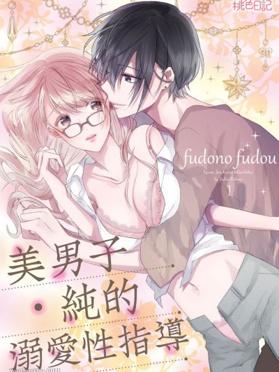 美男子．纯的溺爱性指导/美人なジュン君の溺爱指导