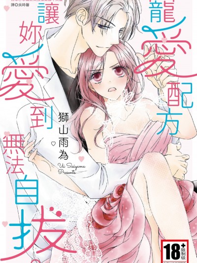 宠爱配方 让妳爱到无法自拔抜け出せないほど、爱してあげる。―纯正偏爱レシピ―