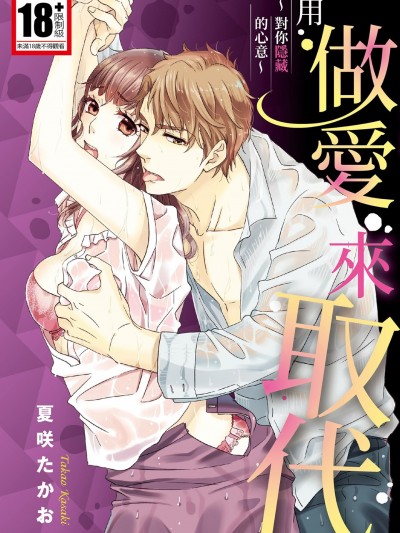 对你隐藏的心意～用做爱来取代～/嘘にしたたる欲望～俺の好きに抱かせろ～